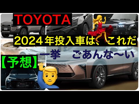 ２０２４年投入車両はこれだ！【予想あり】