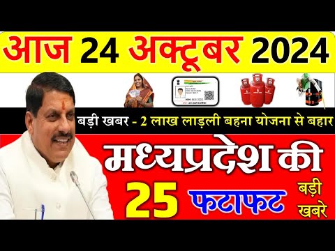 Today mp news: 24 october  2024 Madhya Pradesh News मध्यप्रदेश समाचार। Bhopal Samachar| cm mohan