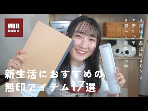 【無印良品】一人暮らし女子の、新生活おすすめアイテム #無印良品週間