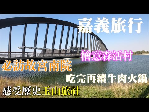 嘉義旅行vlog｜親子嘉義行程｜一切從北門驛開始｜應該只會去一次的檜意森活村｜充滿歷史味的玉山旅社｜吃完再續的好吃溫體牛肉鍋｜絕不可錯過的現代故宮南院