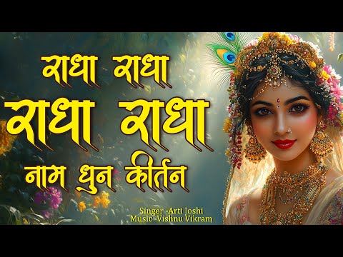 Radha Radha Naam Dhun Kirtan | राधा राधा राधा राधा | Radha Jap | Radha Dhun | Radhe Radhe