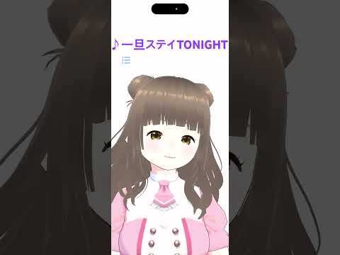 一旦ステイTONIGHT #歌ってみた #vtuber #いつでもどこでもいったんステイ