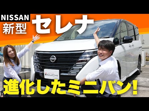 【日産 セレナ】大人気ミニバン登場！！プロパイロット2.0も搭載した新モデルの内外装・機能をプロが徹底解説します！