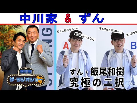 中川家 Vs ずん『吉本トークショー』【中川家 ザ・ラジオショー 】