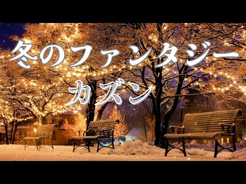 [ 4K ] ♪Winter Fantasy / Cousin