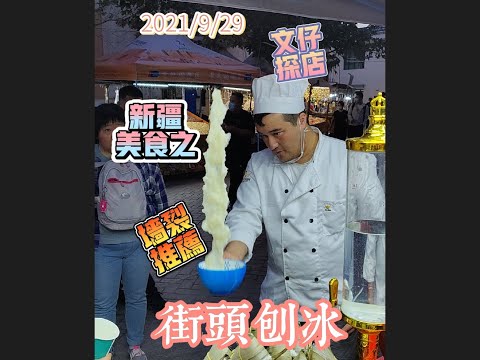 新疆美食之 街头刨冰