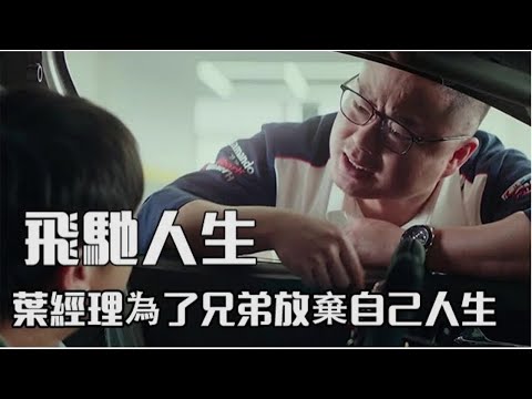 飛馳人生：原來葉經理才是最重情重義的人！為了兄弟放棄自己人生【電影鬼才】