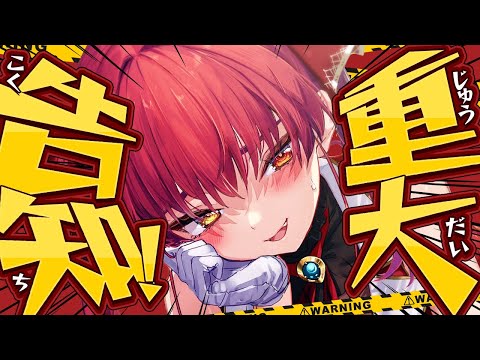 【重大告知！！！！？】告知させていただきます！！！！！【ホロライブ/宝鐘マリン】