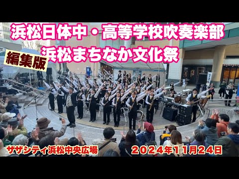 浜松日体中・高等学校吹奏楽部　編集版　浜松まちなか文化祭　　ザザシティ浜松中央広場　２０２４年１１月２４日