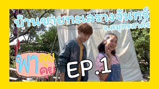 พาลุยพาลุย | EP.1 Full | บ้านชายทะเลรางจันทร์ จ.สมุทรสาคร