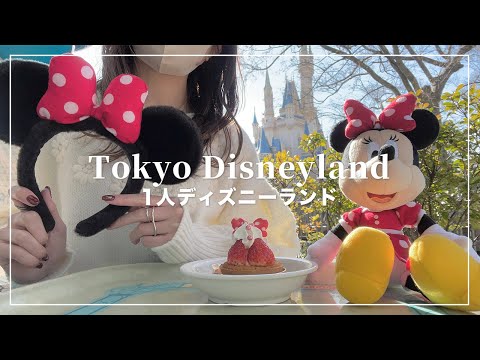 【ぼっちディズニーランド】ミニーベスティーズバッシュを楽しむ🐭🎀【Disney Vlog】