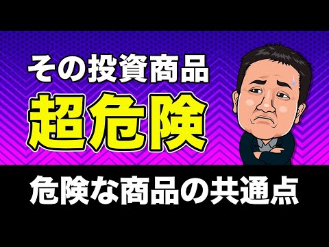 【要注意】投資初心者が引っかかる 良すぎる投資商品の裏側 何故危ないのか【リスクとリターン】