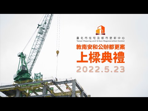 敦南安和公辦都更案上樑典禮 (2022.05.23)