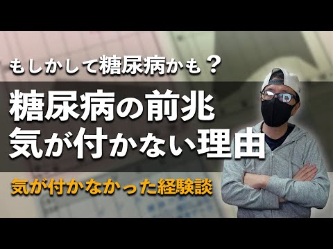 【糖尿病  サイン】糖尿病の前兆には気が付かない理由 / 気が付かなかった経験談