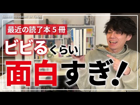 最近読んだ5冊がビビるくらい面白すぎました・・・【読了本紹介】