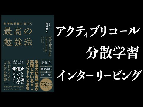 【11分で解説】科学的根拠に基づく最高の勉強法　アクティブリコール、分散学習、インターリービング