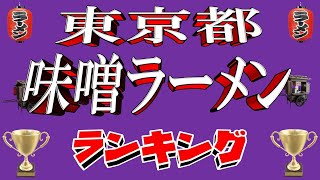 【令和6年11月版】東京都味噌ラーメンランキングTOP20！　王道の名店！