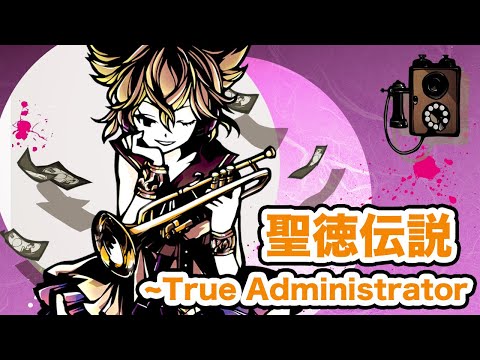 【東方爆音ジャズ11神】聖徳伝説 ~True Administrator【東京アクティブNEETs】