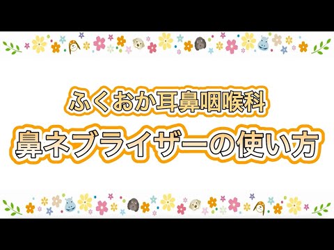 ふくおか耳鼻咽喉科　鼻ネブライザーの使い方