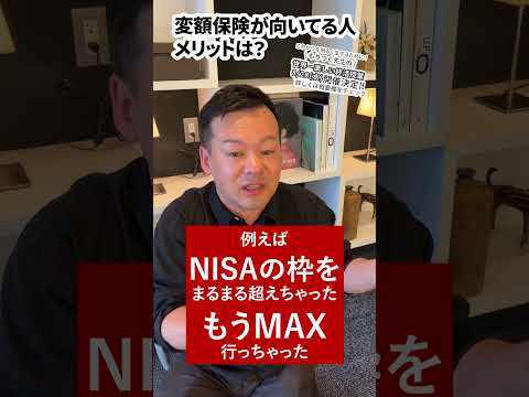 超簡単！変額保険向いてる人は？メリットは？解説します！#資産形成 #Shorts  #積立ニーサ #資産形成