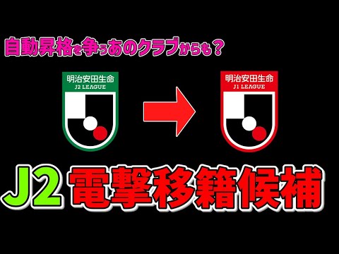 【当てます】今夏の個人昇格・電撃移籍候補は？J2有力選手10名を一挙紹介！