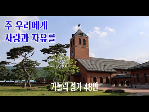 [가톨릭 성가 48번] 주 우리에게 사랑과 자유를 / 칸디도 보칼레 / 연중 / 김금자 곡 / Catholic Hymn / SATB 앙상블