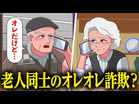 老人同士でオレオレ詐欺するやつら【アニメ】【コント】