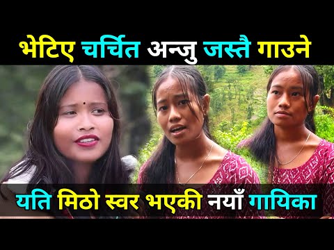 रोल्पामा भेटिए अबको नयाँ गायिका | Viral Anju Bishwokarma जस्तै गाउने Nimkali Roka