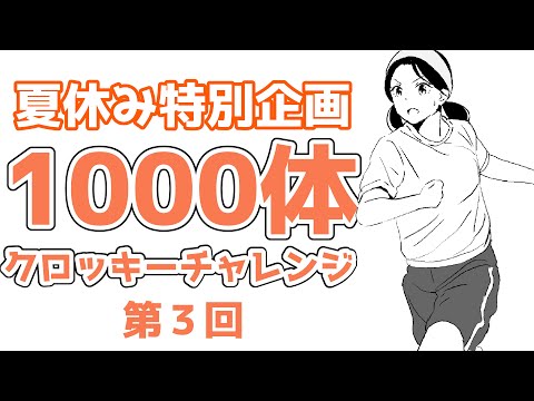 「夏休み中に１０００人描こう」第３回　20240730