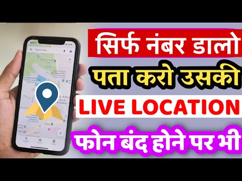 बंद मोबाइल की लोकेशन कैसे देखें | Mobile Number se Location Kaise Pata Kare|location kaise pata