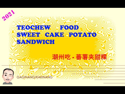 Teochew Food - Sweet Cake Potato Sandwich (潮州吃 - 蕃薯夹甜粿)