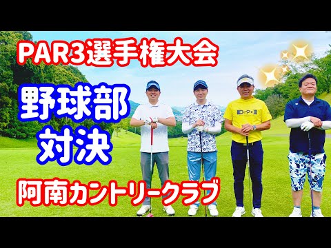 PAR3 選手権大会　阿南カントリークラブ　元野球部対決 マーベリック　キャロウェイ　ERCソフト　ニアピン　ドラコン　ツアーAD  阿南ベース　ゴルフ侍　ベイサイドホテル龍宮　餃子のケンちゃん　夕焼