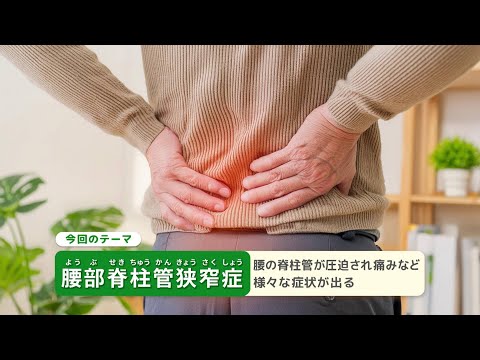 健康ぷらざ：腰部脊柱管狭窄症（2024.6）