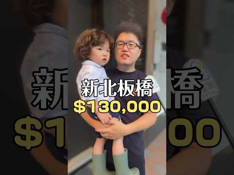 板橋區房貸 $130,000/月 的68坪超寬敞宅長怎樣？ #開箱 #看房 #街訪