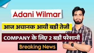 आज अचानक आयी बड़ी तेजी 🔥 Adani Wilmar Share News Today • Adani Wilmar Share ‼️ Breaking News