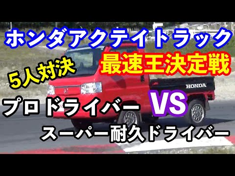 アクティトラック最速王決定戦　プロドライバー VS スーパー耐久HRDCドライバー　最速は誰だ？