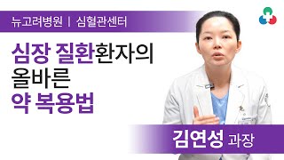 심장질환 환자의 올바른 약 복용법