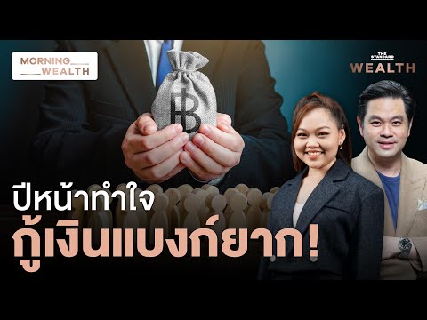 หนี้ด้อยคุณภาพยังต้องเฝ้าระวัง! แบงก์คุมเข้มปล่อยกู้ต่อปีหน้า | Morning Wealth 9 ธ.ค. 2567