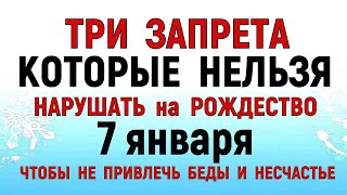 Три ДЕЛА которые НЕЛЬЗЯ делать на РОЖДЕСТВА 7 января Что нужно сделать до Рождества 7 января Молитва