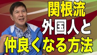 【秘訣】コミュ力オバケの関根流外国人と仲良くなる方法伝授します