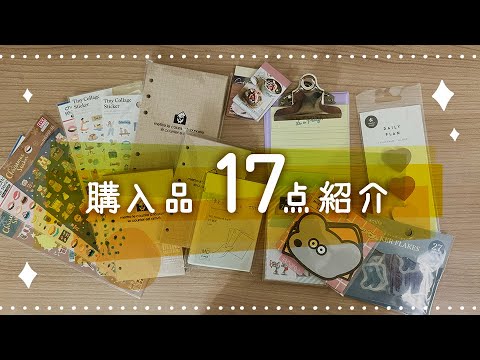 最近の購入品17点紹介