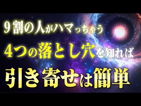 【保存版】引き寄せが叶わない時に全員がハマる４つの落とし穴と対処法。あなたに奇跡が起きないのには理由があります