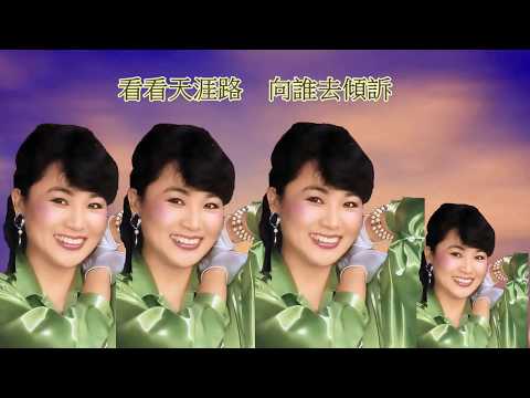 鳳飛飛 - [雲飛何處]同名電影主題曲(網路首播)