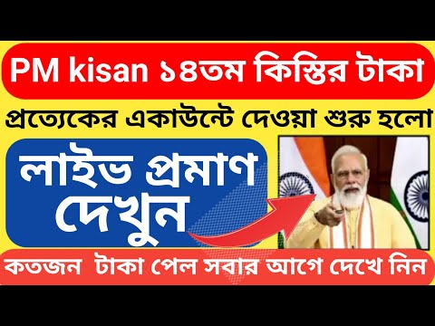 PM kisan ১৪তম কিস্তির টাকা অ্যাকাউন্টে দেওয়া শুরু হলো লাইভ দেখে নিন।।