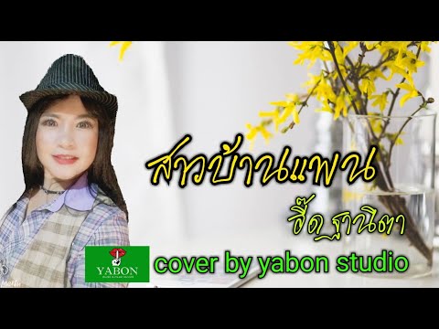 สาวบ้านแพน  [Cover by YABON & อี๊ด] เพลงนี้้ทำขึ้นเพื่ออนุรักษ์