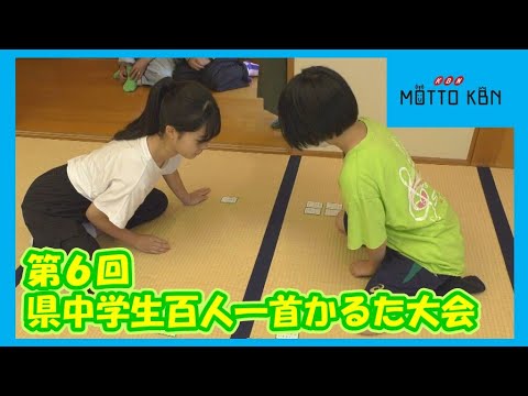 第６回県中学生百人一首かるた大会