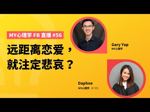 #FB直播56： 远距离恋爱，就注定悲哀？其实远距离没有想象中那么坏。