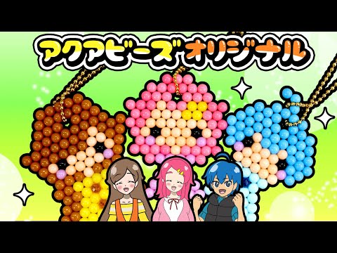 アクアビーズ オリジナル!! あたし達をアクアビーズで作ってみた !! 手作り 工作 DIY アンリルちゃんねる