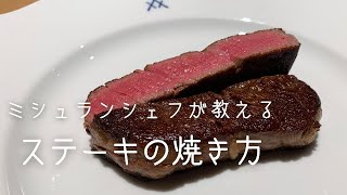 【保存版】ミシュランシェフが教える絶品ステーキの焼き方「レストラン青いけ」| キョウトピ