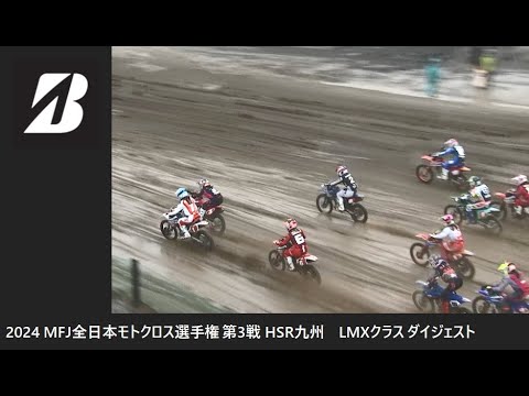 2024 MFJ 全日本モトクロス選手権 第3戦 HSR九州大会 LMXクラス ダイジェスト